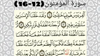 سورة المؤمنون 12 16 للقارئ ماهر المعيقلي 