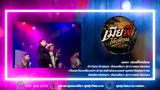 เมียพี่ได้เพื่อน - น้องเดียว สุวรรณแว่นทอง (LYRIC VIDEO)