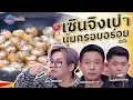 Lagu เซินจิงเปา  ร้านติ่งเซิ้น   |  ครัวคุณต๋อย สอนสูตร  9  ก. พ.  68  (2/2)