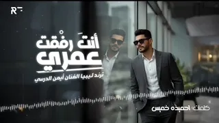 انت رفقت عمري النسخة الأصلية Iman Aldresy الفنان أيمن الدرسي توزيع موسيقي تصوير ر ي ريكوردز 