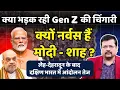 Download Lagu क्या भड़क रही Gen Z की चिंगारी ? क्यों नर्वस हैं प्रधानसेवक और शाह ? | Deepak Sharma |