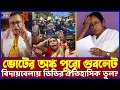 Lagu বাংলার মা-বোনেদের বোকা বানাতে গিয়ে নিজেই গোল খেয়ে গেলেন ডিডিমনি? ছাব্বিশে বিদায় নিশ্চিত করলেন নিজেই?