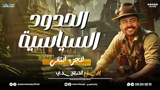 شرح درس الحدود السياسية الجزء الثاني 3 ثانوي 2025 الصعيدي 