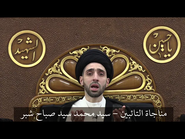⁣مناجاة التائبين   سيد محمد شبر