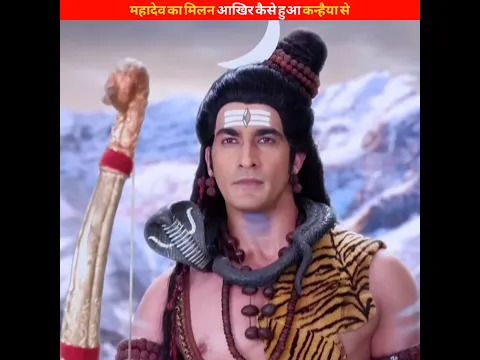 महादेव का मिलन आखिर कैसे हुआ कन्हैया से?