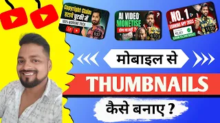 Thumbnail kaise banaen Youtube thumbnail kaise banaye How to make thumbnail from mobile