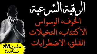 رقية شرعية لعلاج الوسواس و الخوف و القلق و الاكتئاب وما يؤثر على القلب و النفسية 