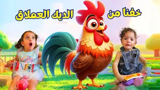 جولي وسيرينا خافوا من الديك العملاق     الديك اعطاهم قرطاسية المدرسة      دندنها