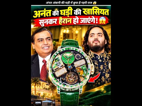 The Big Secret Hidden Inside Anant Ambani’s Million-Dollar Watch! ⌚💎🤯#shorts