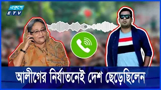 ফাঁস হওয়া ফোনকলে হাসিনার সাথে কথা বলা কে এই ব্যক্তি || Sheikh Hasina Call || Ekushey ETV