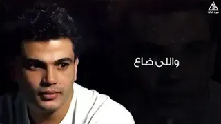 ضحكه عيون حبيبي عمرو دياب 