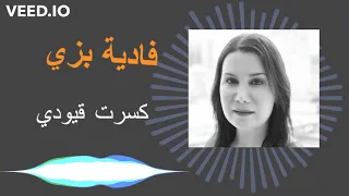 فادية بزي   ترنيمة كسرت قيودي             دندنها