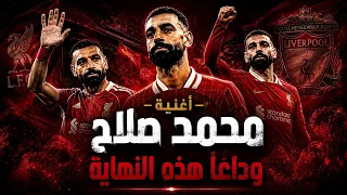 أغنية محمد صلاح   وداعا صلاح دندنها