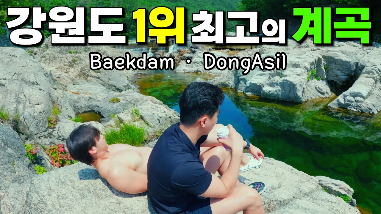 [수심 4.3m] 개노답 2형제 강원도 최고의 백담계곡, 무료 캠핑 동아실계곡 여행 サムネイル