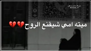 أمي راحت مسلم الوائلي عن الام حالات واتس اب حزينه عن فقدان الام ستوريات حسينيه 2024 مقاطع حزين 