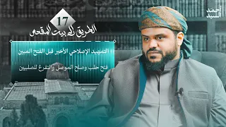 الطريق إلى بيت المقدس 17 التمهيد الإصلاحي الأخير قبل الفتح المبين أحمد السيد 