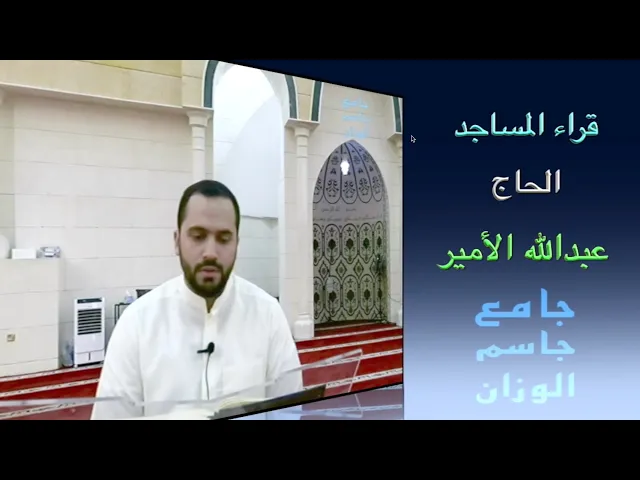 قراء المساجد / الحاج عبدالله الأمير / جامع جاسم الوزان / الجمعة ١٩ / ٩ / ٢٠٢٥ / دولة الكويت