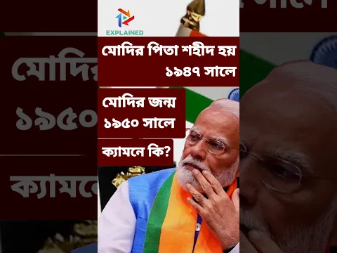 মোদির পিতা শহীদ হয় ১৯৪৭ সালে মোদির জন্ম ১৯৫০ সালে