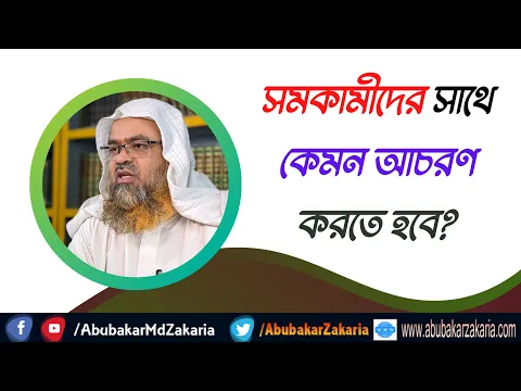 প্রশ্ন : সমকামীদের সাথে কেমন আচরণ করতে হবে?