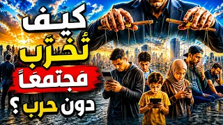 خطة تضليل المجتمات/ كيف نجح الغرب في ضرب الثوابت الدينية والتعليمية والاسرية في مجتمعاتنا ؟