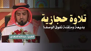 تلاوة حجازية بديعة ومتنقة تفوق الوصف     للشيخ عبدالله المهدي                             دندنها