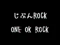 ONE OK ROCK - じぶんROCK 歌詞付き