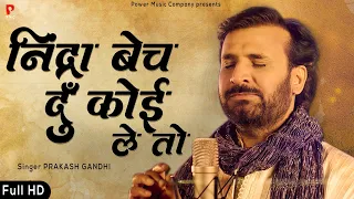  new bhajan 2022 prakash gandhi nindra bech du koi koi leto pmc