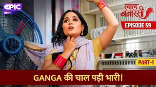 Ganga की चाल पड़ी भारी! l Laal Banarasi l Episode 59 Part 1 | EPIC परिवार l Hindi Serial