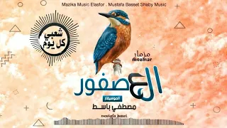 جديد وحصري مصطفي باسط مزمار العصفوره      دندنها