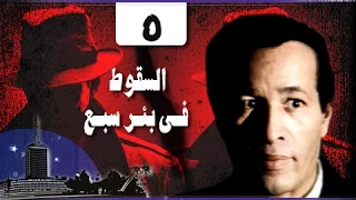 السقوط في بئر سبع الحلقة 05 من 24 