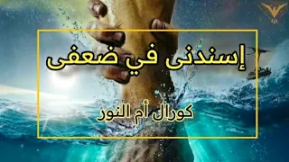 ترنيمة اسندني في ضعفى واسمع لصلاتي   ترانيم مسيحية مع الكلمات   بي ماي رومي دندنها