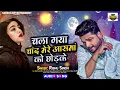 Download Lagu #Bewfai_Song | चला गया चांद मेरे आसमां को छोड़के | #Rishu Singh का दर्द भरा गाना | Sad Song 2023