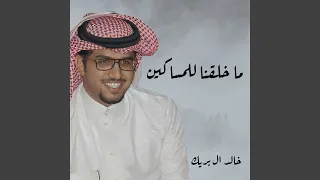 ما خلقنا للمساكين 