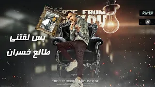حالات واتس  عصام صاصا  أنآ سالك في عالم مش سالك مهرجانات      لسه منزلتش    دندنها