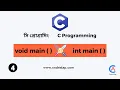 Difference between void main and int main function C Programming Language Bangla Code Alap