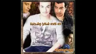 لو إيدي في إيد أخويا إيهاب توفيق 