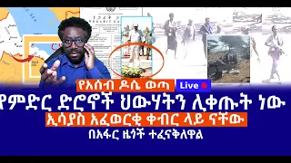 የአሰብ ዶሴ ወጣ የምድር ድሮኖች ህውሃትን ሊቀጡት ነው ኢሳያስ አፈወርቂ ቀብር ላይ ናቸው በአፋር ዜጎች ተፈናቅለዋል Live 