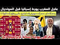 بعد اقصاء مصر وتونس المصريون متى يحزن المغاربة؟ ملاعب المغرب تورط إسبانيا والركراكي يوجه رسالة لدياز