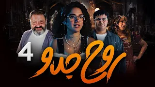 اقوي واحدث المسلسلات الكوميدية روح جدو الحلقة 4 بطولة رنا رئيس إسلام إبراهيم إنتصار 