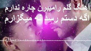 آهنگ گلم را میبرن چاره ندارم اگه دستم رسد نه میگزارم 
