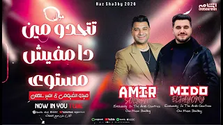 تتحدوا مين ده مفيش مستوى التريند ال مكسر الدنيا النجم امير سلطان والعالمى ميدو الفيومى حصريا حظ      دندنها