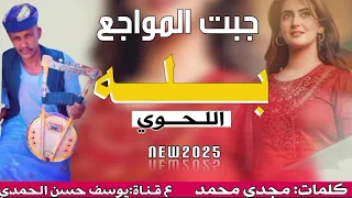 جديد 2025 الفنان بله اللحوى جبت المواجع  جديد 2025 الفنان بله اللحوى جبت المواجع