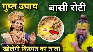 बासी रोटी का गुप्त उपाय खोलेगा बंद किस्मत का ताला #premanandjimaharaj