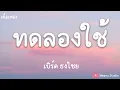ทดลองใช้ - (สิ่งดีดีที่เรียกว่ารัก) - เบิร์ด ธงไชย (เนื้อเพลง)