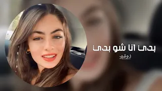 اغاني تيك توك 2026 ريمكس بدي انا شو بدي انا غيرك مابدي ترند تيك توك مطلوبه اكثر شي 