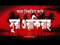 Download Lagu কান্না বিজড়িত কণ্ঠে সূরা ওয়াক্বিয়াহ তিলাওয়াত | Surah Al Waqiah by Zain Abu Kautsar-Live