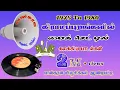Download Lagu 1975 To 1980 Gramathu Mickset Padalgal கிராமத்து மைக்செட் பாடல்கள்