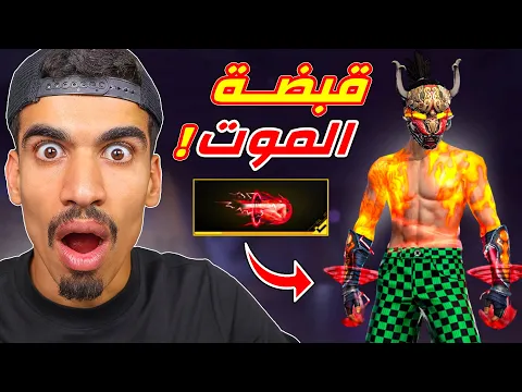 Video Thumbnail: اشتريت قبضة الموت !!