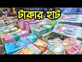 Download Lagu ঈদ সালামির নতুন টাকার পুরোনো বাজার | Info Hunter