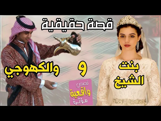 ⁣قصة الكهوجي وبنت الشيخ اليشتغل عنده خدام